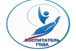 I очный этап муниципального профессионального конкурса «Воспитатель года Саянского района - 2020»