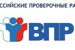 2 марта в школах района начинается проведение всероссийских проверочных работ (ВПР).
