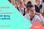 Стартовал Всероссийский конкурс для учащихся 8-10 классов «Большая перемена»