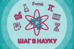 Всероссийская онлайн-конференция «ШАГИ В НАУКУ»