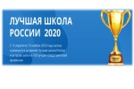 «Лучшая школа России 2020».