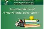 ОБЩЕРОССИЙСКИЙ КОНКУРС "ЛУЧШАЯ ЧИТАЮЩАЯ ШКОЛА РОССИИ"