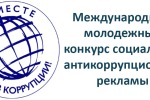 Конкурс «Вместе против коррупции»