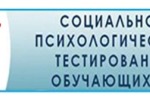 Информируем о начале проведения социально-психологического тестирования (СПТ) в 2024-2025 учебном году в общеобразовательных организациях    с 16.09.2024 -11.10.2024