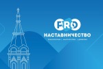 Красноярск становится центром наставничества России: PROнаставничество–2025 соберет 2000 участников