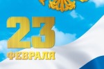 С наступающим праздником 23 февраля!