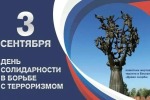 День солидарности в борьбе с терроризмом.
