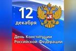 День Конституции Российской Федерации