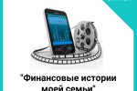 ФИНАНСОВЫЕ ИСТОРИИ МОЕЙ СЕМЬИ