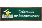 День советника директора по воспитанию и взаимодействию с детскими общественными объединениями.