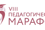 VIII Красноярский Педагогический марафон