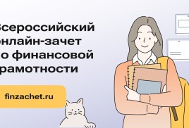 С 7 по 28 октября пройдет VIII Всероссийский онлайн-зачет по финансовой грамотности от Банка России