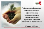  Районная педагогическая конференция «Мои инновации: эффективные педагогические и управленческие практики – основа системных изменений»