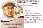 Впервые Макаренковские Чтения в Саянском районе