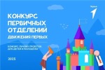 РЕЗУЛЬТАТЫ КОНКУРСА ПЕРВИЧНЫХ ОТДЕЛЕНИЙ - 2025
