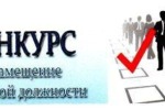 Результаты конкурса на замещение должности руководителя муниципального образовательного учреждения Саянского района