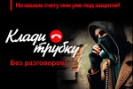#КладиТрубку