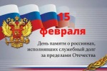 День памяти о россиянах, исполнявших служебный долг за пределами Отечества