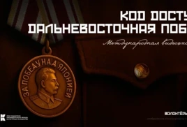 Международная видеоэкскурсия «Код доступа: Дальневосточная Победа»