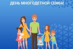 21 декабря  отмечается День многодетной семьи. 