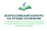 ПОБЕДА НА ФЕДЕРАЛЬНОМ ЭТАПЕ ВСЕРОССИЙСКОГО КОНКУРСА СОЧИНЕНИЙ О РУССКОЙ КУЛЬТУРЕ 