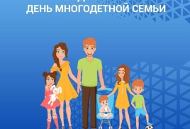 21 декабря  отмечается День многодетной семьи. 