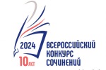          Итоги регионального этапа Всероссийского конкурса «Без срока давности»