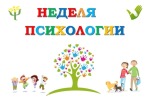 Неделя психологии