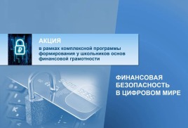 Всероссийская  акция «Финансовая безопасность в цифровом мире».