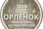 Итоги муниципального этапа фестиваля «Орлята хранители исторической памяти»