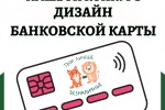 КОНКУРС  "ДИЗАЙН БАНКОВСКОЙ КАРТЫ"