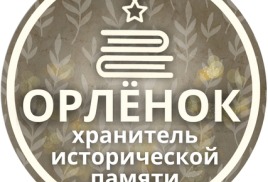 Итоги муниципального этапа фестиваля «Орлята хранители исторической памяти»