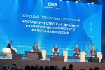 Всероссийский форум «PROнаставничество 2025: Технологии. Мастерство. Доверие»