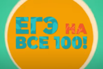 Онлайн-консультации "На все 100" в рамках подготовки к ЕГЭ-2024