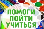 Межведомственная акции «Помоги пойти учиться»