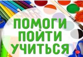 Межведомственная акции «Помоги пойти учиться»