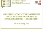 Муниципальный  августовский педагогический совет 2025