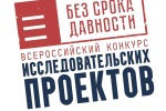 Итоги регионального этапа Всероссийского конкурса исследовательских проектов «Без срока давности».