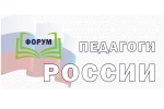 Онлайн-форум «Педагоги России: инновации в образовании»