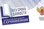 Итоги муниципального этапа Всероссийского конкурса сочинений  «Без срока давности» 2025г