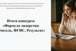 Конкурс «Формула лидерства: Учитель, ФГИС, Результат»