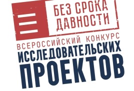 Итоги регионального этапа Всероссийского конкурса исследовательских проектов «Без срока давности».