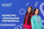 «Большая перемена» ждёт именно тебя — позитивного, инициативного и Первого во всём!