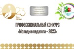 Третий этап профессионального конкурса «Молодые педагоги - 2023»